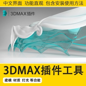 3DMAX插件工具大全室内设计效果图快速渲染建模第四代插件神器