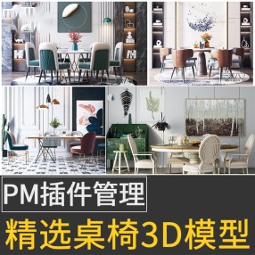 2022年3d桌椅模型pm插件模型管理器3dmax插件家具餐厅家装模型600套