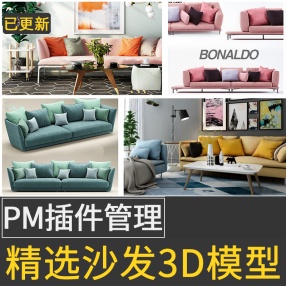 2022年沙发3dmax模型pm模型管理器3dmax插件沙发椅子家具500套