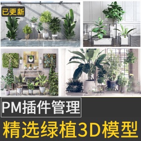 2022年3d植物模型pm模型管理器3dmax插件绿植植物盆栽700套