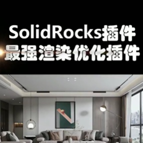 3DsMax/Vray NEXT渲染插件 SolidRocks v2.4.1 For 3ds Max 2013-2023汉化版