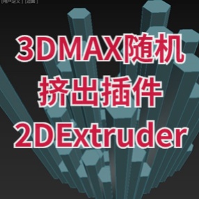 3DMAX随机挤出动画插件2DExtruder中文版