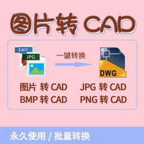 图片转CAD工具彩色黑白图片JPG转dxf位图转矢量图转DWG插件