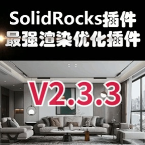 地表最强渲染优化插件SolidRocks_233_max2013_2022汉化版