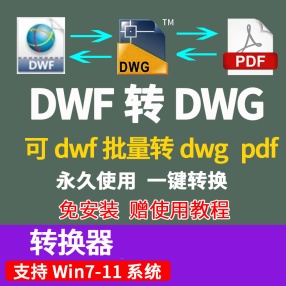 DWF转DWG格式转CAD版本转换器批量dxf插件DWF批量转PDF软件