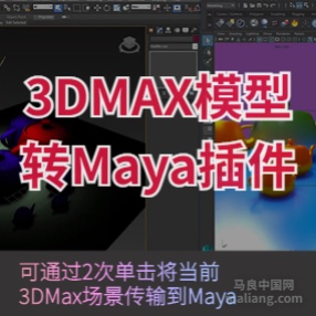 3DMAX转Maya插件破解版 3DtoAll MaxToMaya V3.0a for Maya 2015-2023 Win破解版 