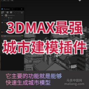 3DMAX最强室外大城市建模插件GhostTown1.31 for 3ds Max 2012 - 2017