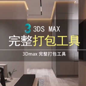 3DMAX完整打包工具 一键保存3dmax模型及贴图