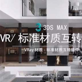 3DMAX VR材质/标准材质互转插件