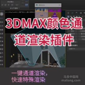 3DMAX颜色通道插件各种渲染插件通道渲染AO渲染一键线框渲染