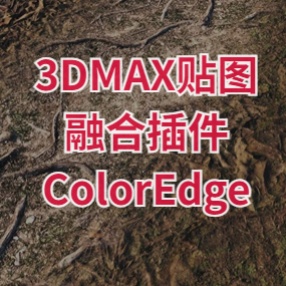 3DMAX贴图融合插件ColorEdge iTool clone for Max9-2020在曲面的可见边上创建双色渐变