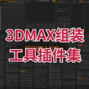 3DMax摆场景插件Assembly Tool组装工具各种操作插件