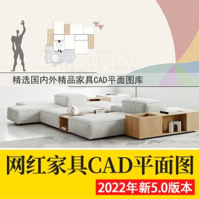405套精选国内外经典家具CAD平面图库网红图库5.0图块模块家具沙发桌椅