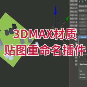 3DMAX材质、贴图重命名插件