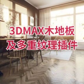 3DMAX木地板插件及多重纹理插件支持2014-2023汉化版