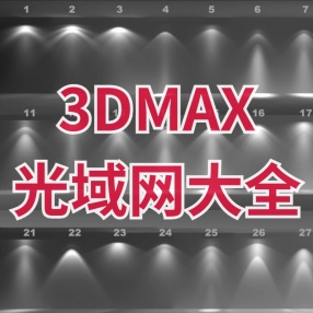 3DMAX光域网大全