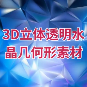67款3D立体透明水晶几何多边形素材