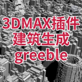 3dmax建筑生成插件greeble汉化版 for max7-2023城市建模