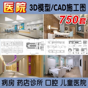 750套医院设计cad施工图药店病房护士站诊所医疗室设备3D模型素材