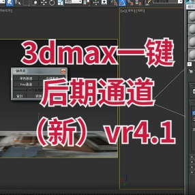 3DMAX一键通道（新）vr4.1可用