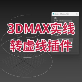 3DMAX一键样条线创建虚线建模插件 Dashed Shape