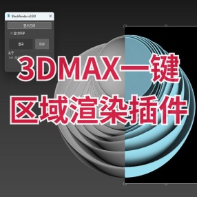 3DMAX一键区域渲染插件BlockRender