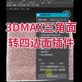 3DMAX模型布线修复 三角面转四边面插件