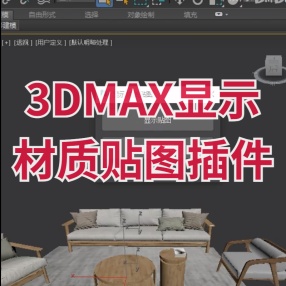 3DMAX显示贴图纹理 材质贴图