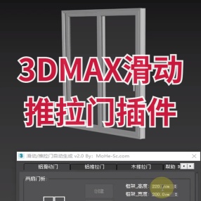 3Dmax滑动推拉门生成插件Sliding Stacking Door Generator v2.0汉化版