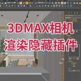 3DMAX相机渲染隐藏插件 3ds max 2010-2022汉化版