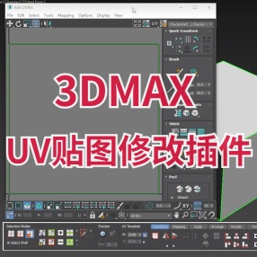 3DMAXUV贴图修改插件破解版PolyUnwrapper v4.3.7 for 3ds Max 2020 – 2022