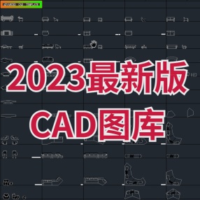 2023最新版CAD图库 环境设计室内设计必备