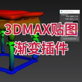 3DMAX贴图渐变插件Character_GradientMap_max9_3
