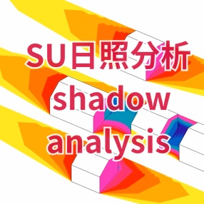 SU阴影分析插件ShadowAnalysis+日照分析插件zcuric_sun汉化版支持2017-2023
