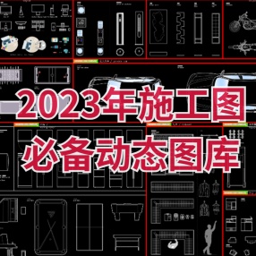 2023年施工图必备动态图库2.0版（家电家具综合动态图库）