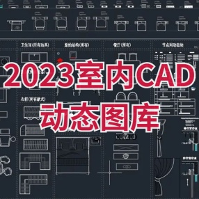 2023室内CAD动态图库