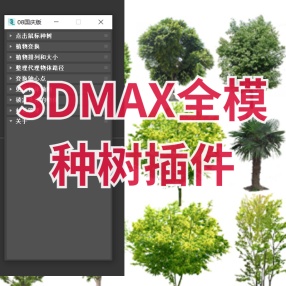 3DMAX全模种树脚本插件