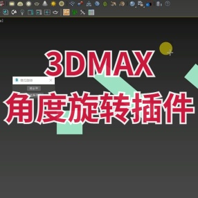 3DMAX傻瓜旋转插件，角度转正，角度对齐