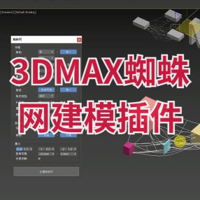 3DMAX一键蜘蛛网建模插件中文版 for max 2014-2021