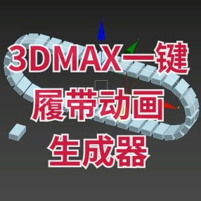 3DMAX一键履带动画生成器