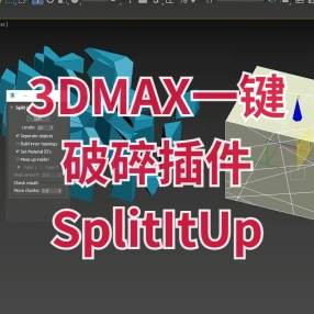 3DMAX一键破碎插件SplitItUp，制作爆炸分解动画专用