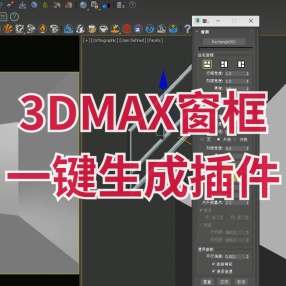 3DMAX窗框一键生成插件