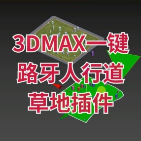3DMAX一键生成路牙人行道草地插件