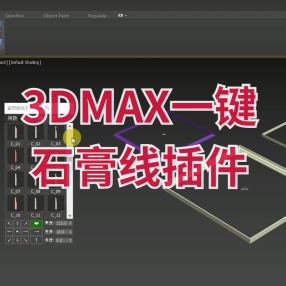3DMAX一键生成石膏线插件