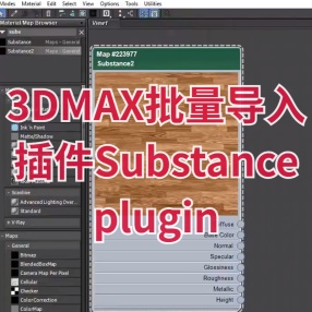 3DMax批量导入插件Substance plugin v2.2.0 For 2018-2020