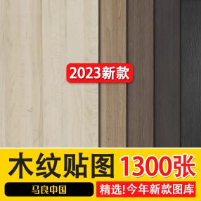 2023木质木材木纹高清素材3D贴图纹理SU室内设计木饰面原木3dmax