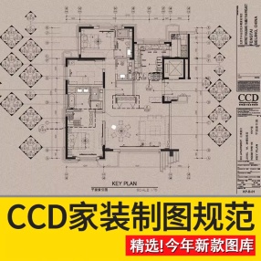 CCD室内设计标准家装制图规范CAD制图规范打印样式符号节点图集图框图例