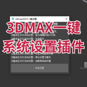 3DMAX一键系统设置插件2023
