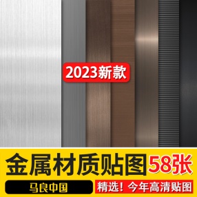 2023金属材质贴图冲孔铝板铁锈水波纹不锈钢板3dmax高清su贴图3d材质素材