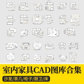 2023cad家装室内家具沙发组合茶几厨卫柜子床cad施工图库模块素材